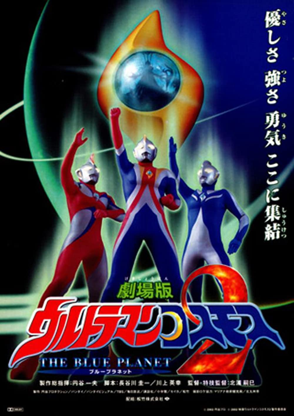 Download Urutoraman Kosumosu 2: The Blue Planet Movie | Urutoraman Kosumosu 2: The Blue Planet