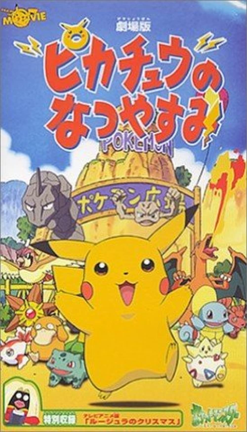 Download Poketto monsutaa: Pikachû no natsu-yasumi Movie | Watch Poketto Monsutaa: Pikachû No Natsu-yasumi Movie Review